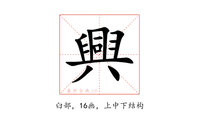 興