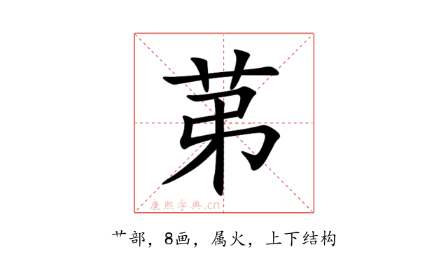 苐