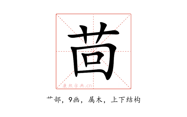 茴