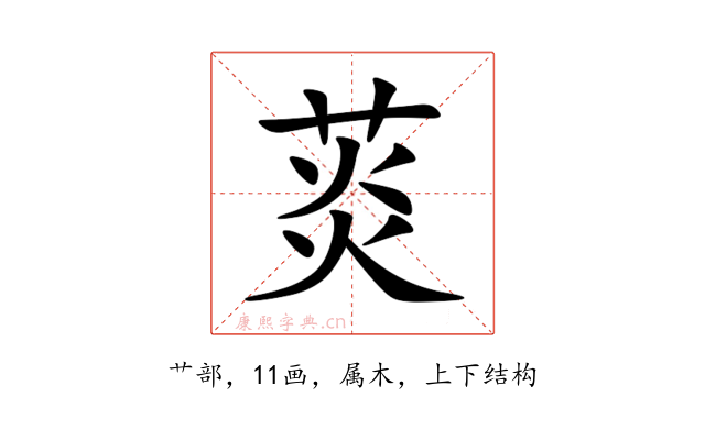 菼