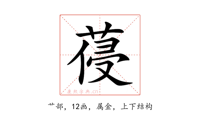 葠