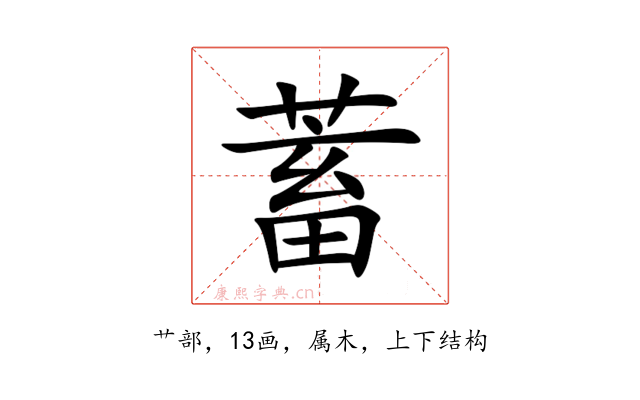 蓄