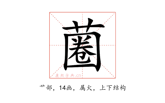 蔨