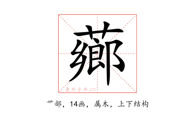 薌
