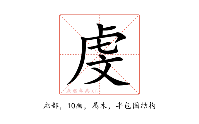 虔