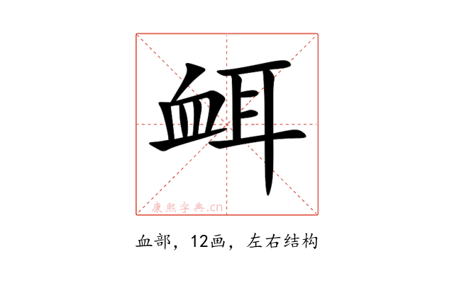 衈