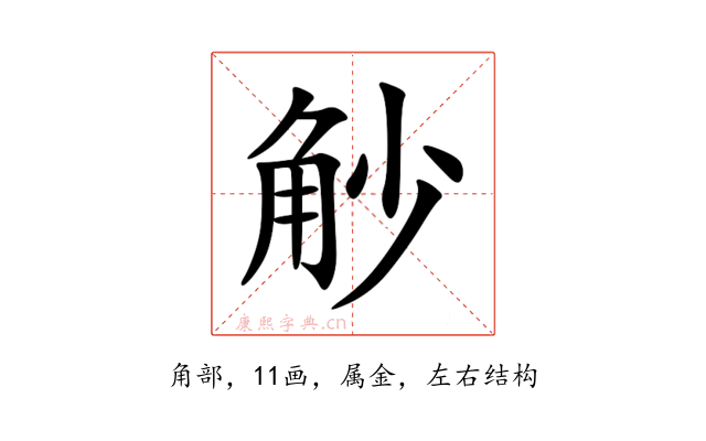觘