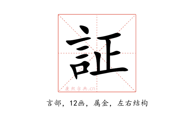 証