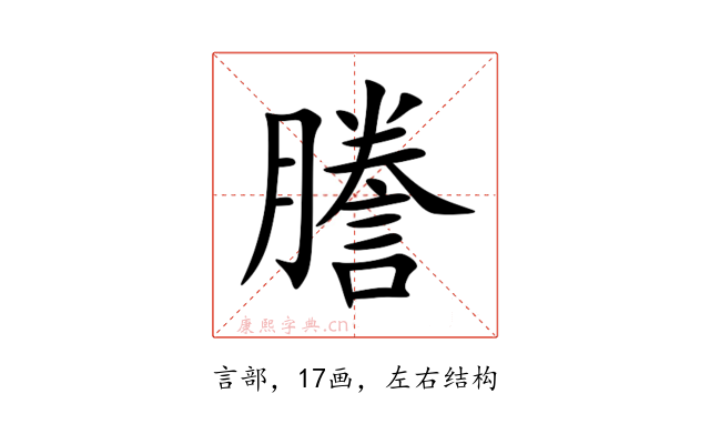 謄