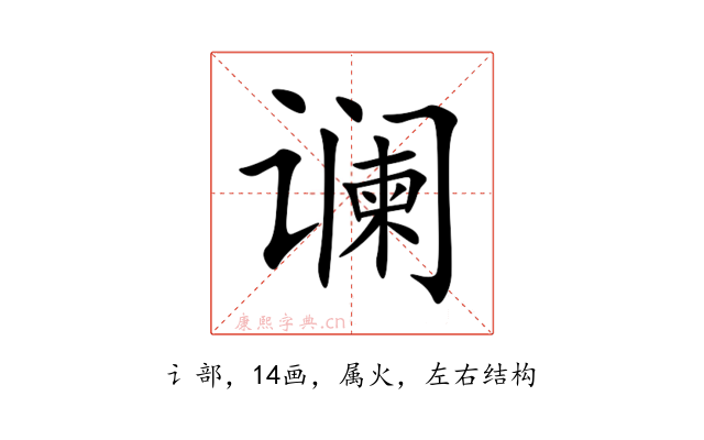 谰