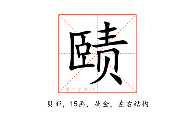 赜