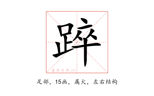 踤