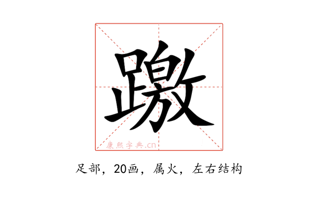 躈