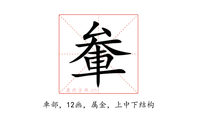 軬