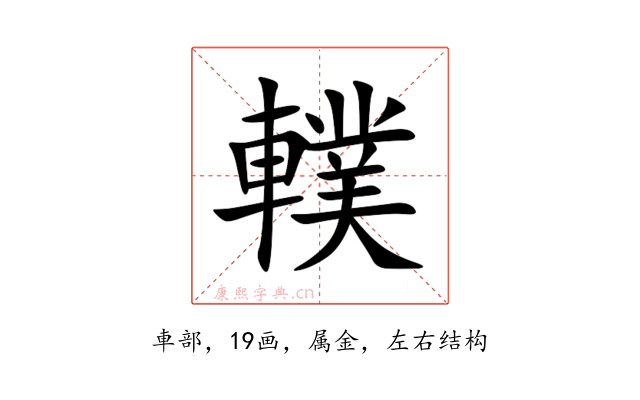 轐