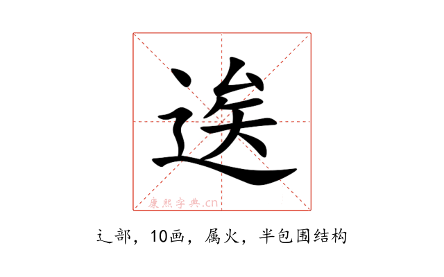 逘