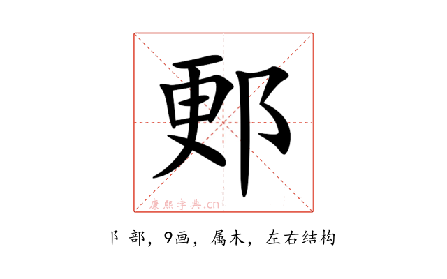 郠