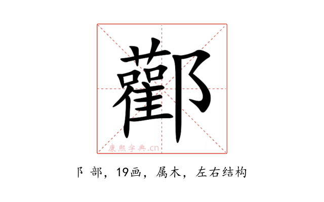 酄
