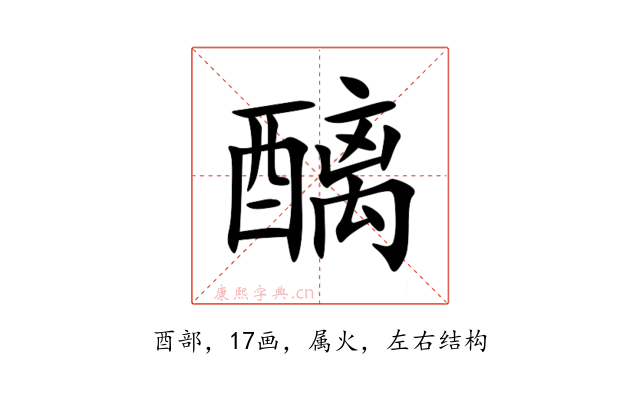 醨