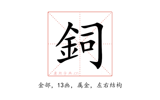 鉰