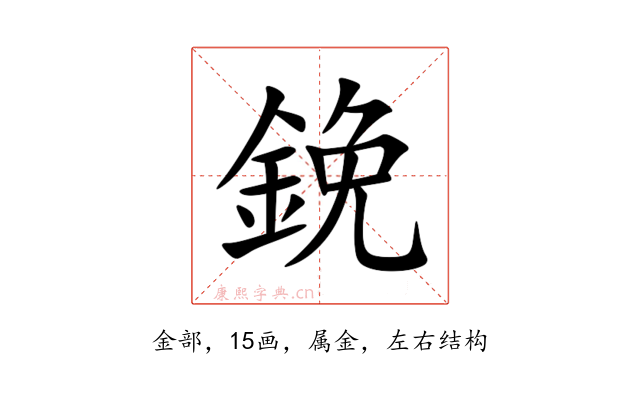 鋔