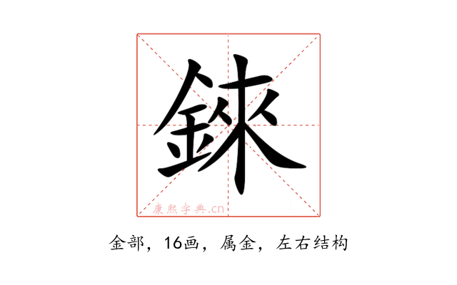 錸
