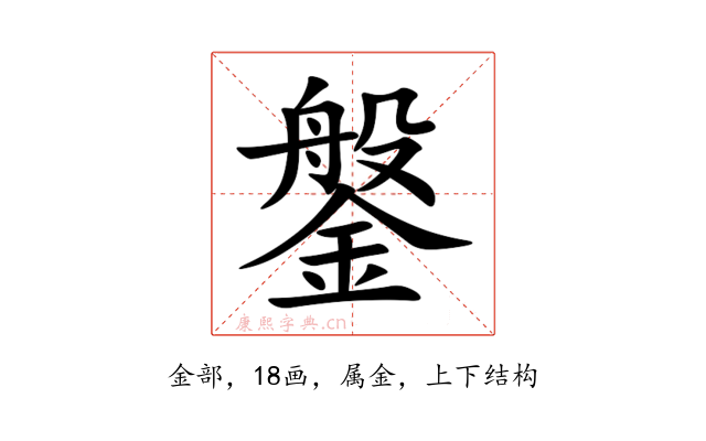 鎜