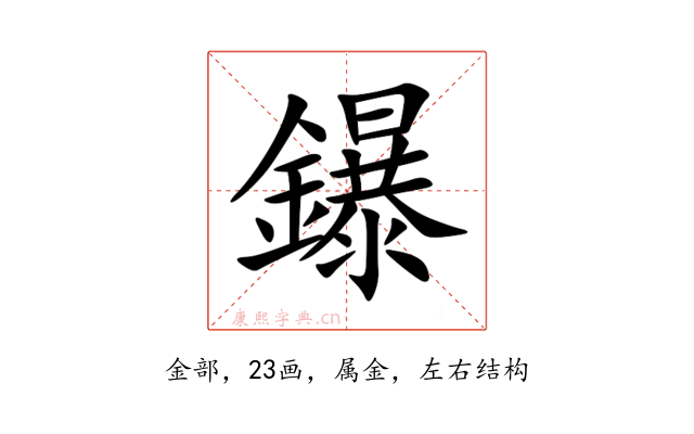 鑤