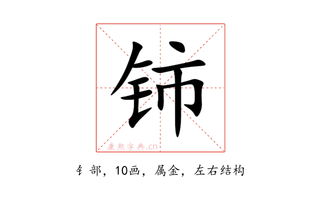 铈
