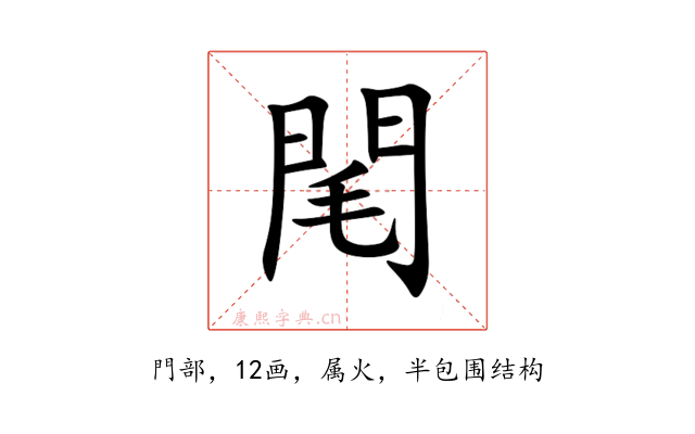 閐