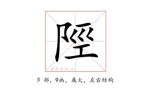 陘