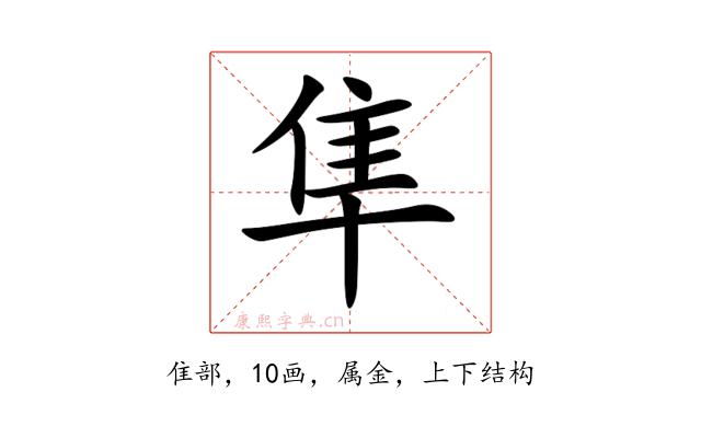 隼
