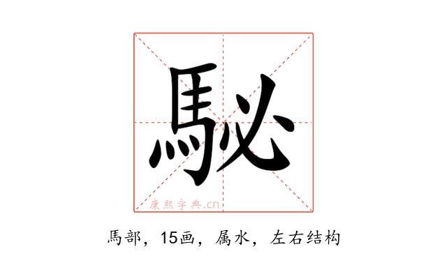 駜