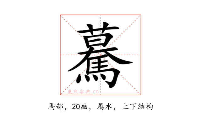 驀