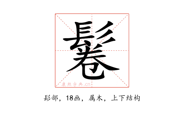 鬈
