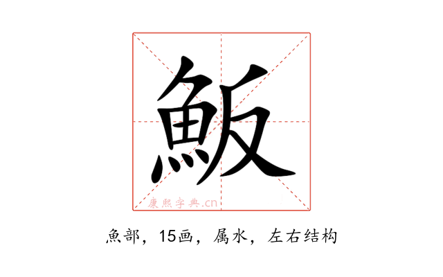 魬