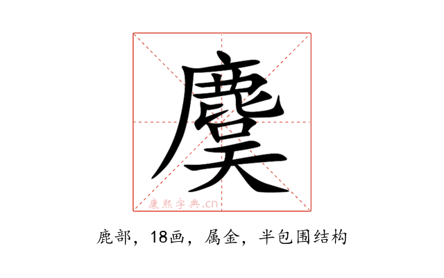麌