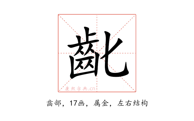 齔