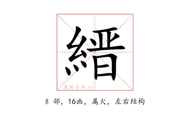 縉
