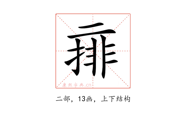 𠄽