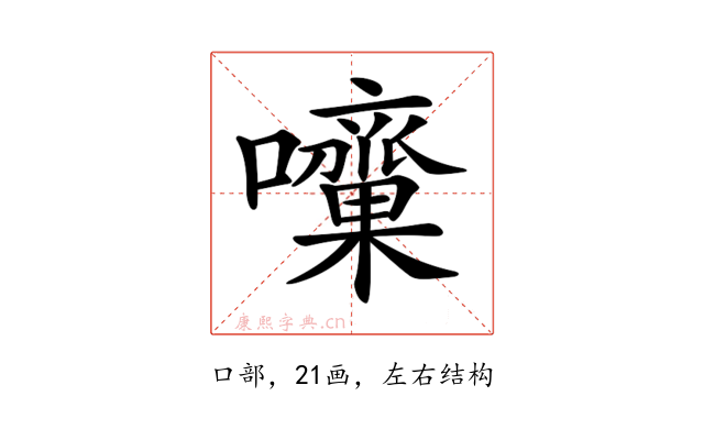 𡅁