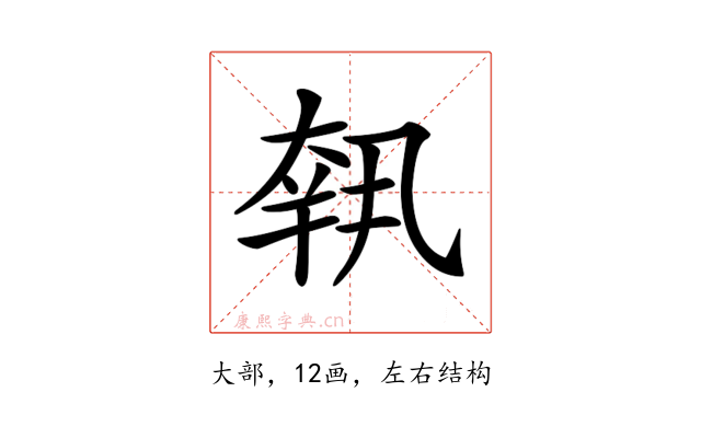 𡙕