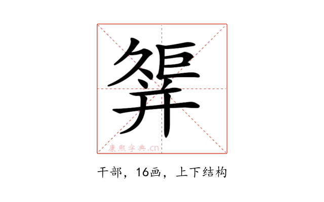𢆩