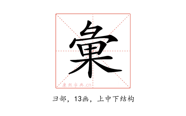 𢑥