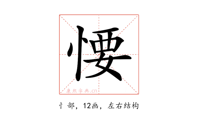 𢞅
