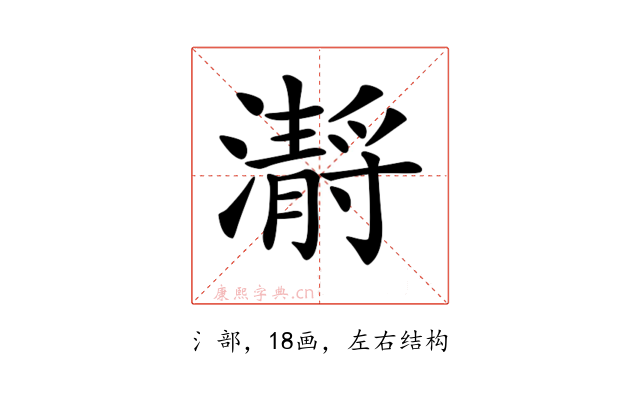 𤂅
