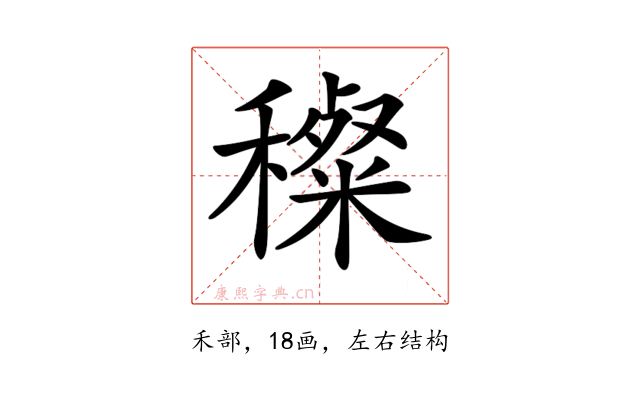 𥢽