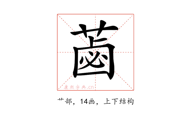 𦷕