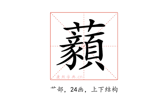 𧅙