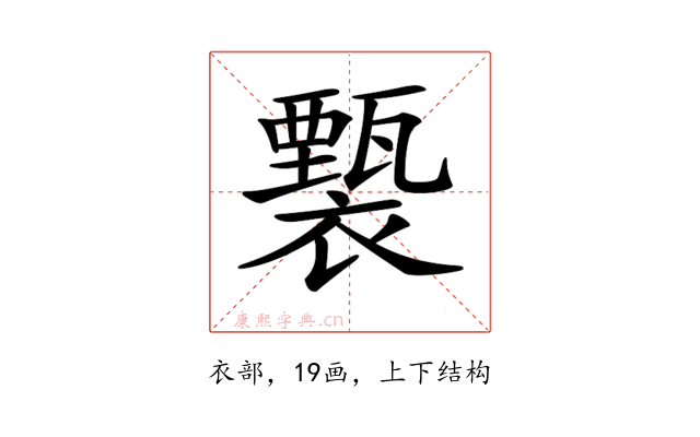 𧞙